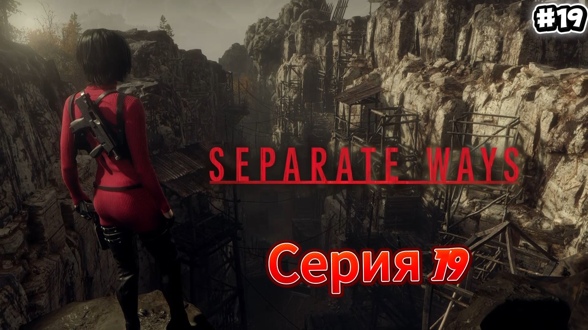 Resident Evil 4 Remake: Separate Ways #19 смотреть онлайн