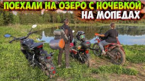 ПОЕХАЛИ НА ОЗЕРО С НОЧЕВКОЙ НА МОПЕДАХ!? ГОТОВКА НА КОСТРЕ+РЫБАЛКА!