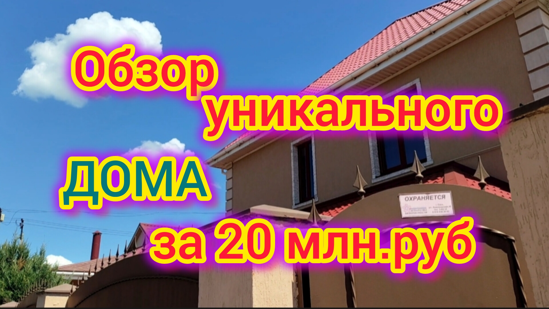 ДОМ для счастливого ПЕРЕЕЗДА на ЮГ/Обзор УНИКАЛЬНОГО дома в Ейске за 20 млн.руб смотреть онлайн