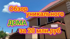 ДОМ для счастливого ПЕРЕЕЗДА на ЮГ/Обзор УНИКАЛЬНОГО дома в Ейске за 20 млн.руб