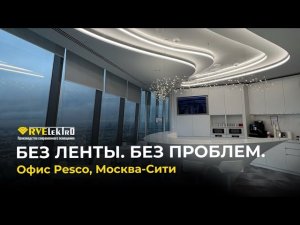 Как RVElektro преобразила офис Pesco в Москва-Сити