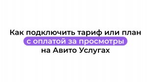 Как подключить тариф или план с оплатой за просмотры на Авито Услугах