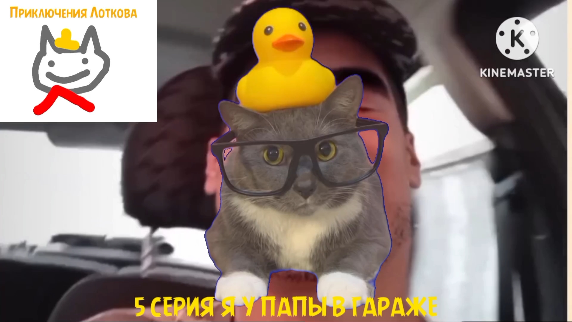 Приключения лоткова - 5 серия Я у папы в гараже смотреть онлайн