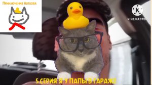 Приключения лоткова - 5 серия Я у папы в гараже