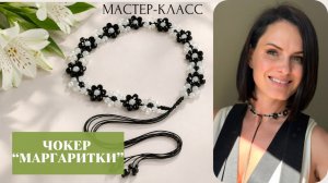 Чокер «Маргаритки» своими руками | Tanissa Hobby