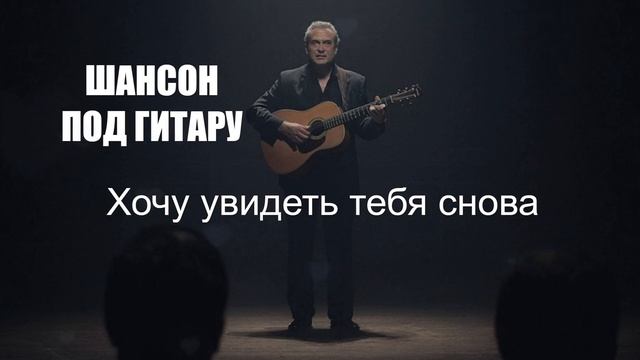 ШАНСОН|Хочу увидеть тебя снова|ШАНСОН ПОД ГИТАРУ смотреть онлайн