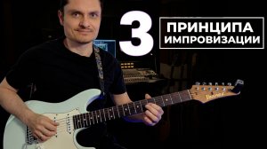 Почему ты не умеешь импровизировать 3 базовых принципа и упражнения