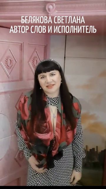 "ОТНОСИСЬ ВНИМАТЕЛЬНО К МОИМ ЧУВСТВАМ!"  БЕЛЯКОВА СВЕТЛАНА (АВТОР СЛОВ И ИСПОЛНИТЕЛЬ)