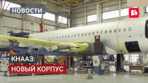Новый испытательный корпус построят на авиазаводе в Комсомольске. 04/06/2026.