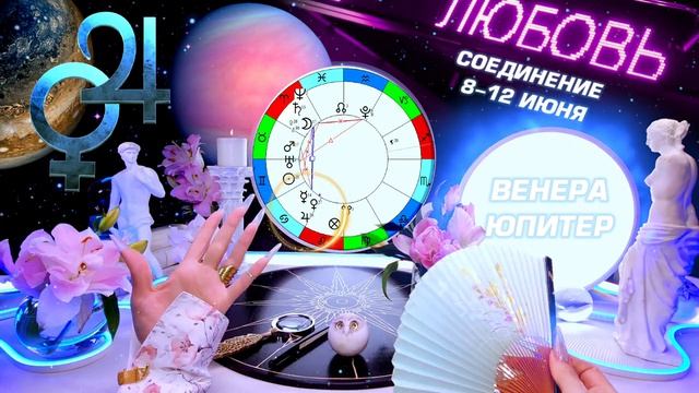 ИЮНЬ 2026 🌟 ПРОГНОЗ 🌟 ЖАРА И ЛЮБОВЬ | НОВОСТИ ИЗ КОСМОСА