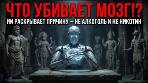 Искусственный интеллект проанализировал Почему ЛЮДИ ТУПЕЮТ ? Причина - не АЛКОГОЛЬ или НИКОТИН