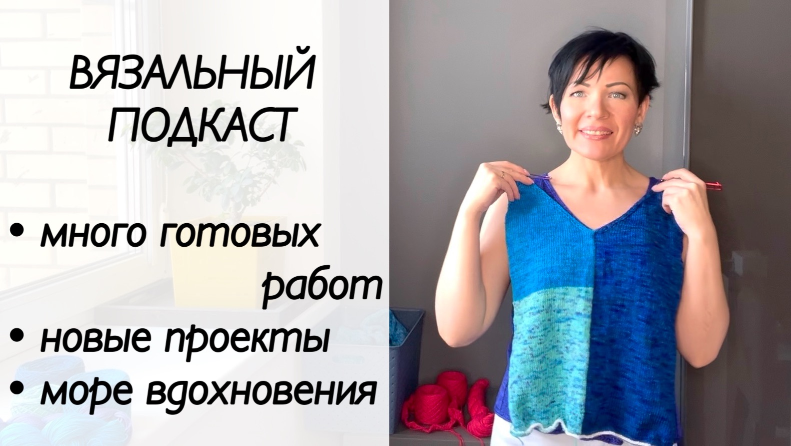 Вязальный эпизод / готовые работы смотреть онлайн