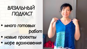 Вязальный эпизод / готовые работы