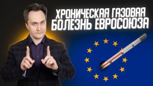 Энергетический кризис в ЕС переходит в хроническую стадию?