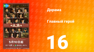 Главная героиня 16 серия