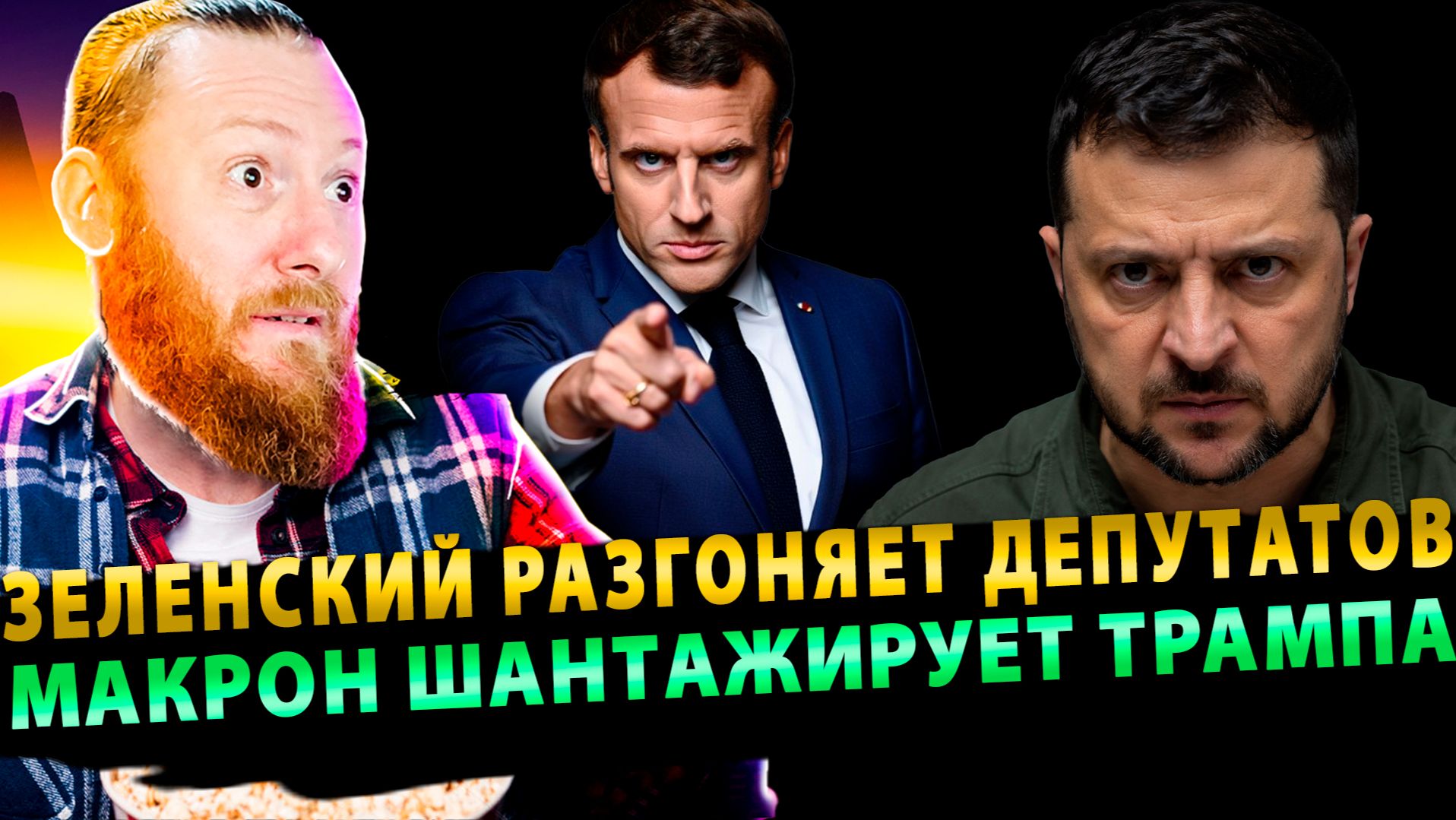 ⚡️Порошенко требует мира! Зеленский разгоняет депутатов! Макрон шантажирует Трампа! смотреть онлайн