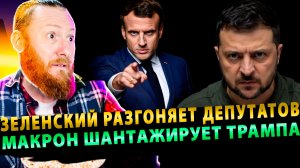 ⚡️Порошенко требует мира! Зеленский разгоняет депутатов! Макрон шантажирует Трампа!