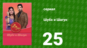 Шубх и Шагун 25 серия (сериал, 2022)