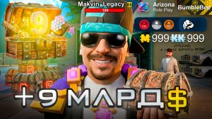 +7 МЛРД😍ЭТО САМЫЙ ИМБОВЫЙ СПОСОБ В 2026😱на АРИЗОНА РП ПУТЬ ДО ТОП СЕТА #9 (Arizona RP в GTA SAMP)