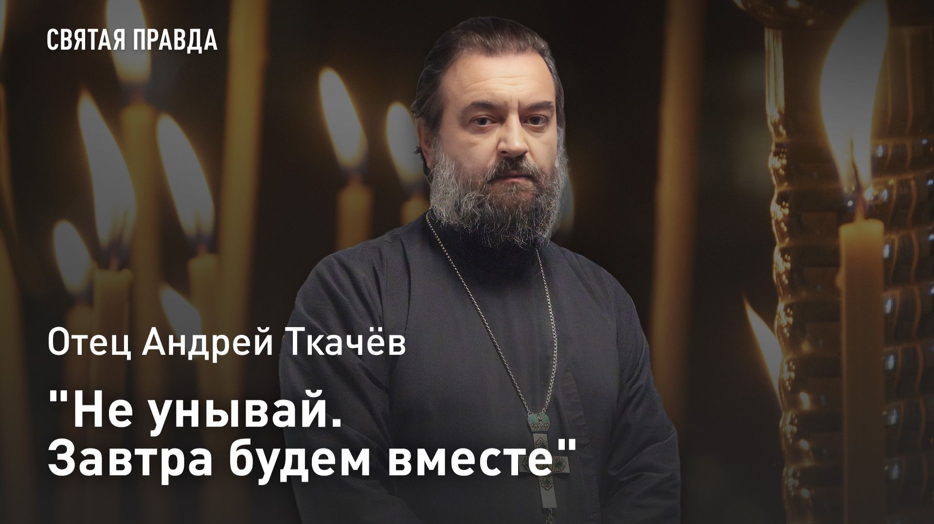 "Не унывай. Завтра будем вместе": Отец Андрей Ткачёв о необычном видении Иоанну Златоусту смотреть онлайн