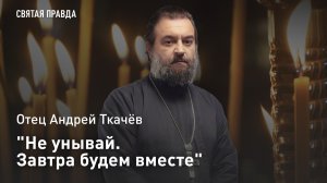 «Не унывай. Завтра будем вместе»: Отец Андрей Ткачёв о необычном видении Иоанну Златоусту