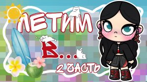 🌤️|Летим в Турцию|🏝️|Влог с самолёта|🌱|2 часть|🌿|Аватар ворлд|🌍