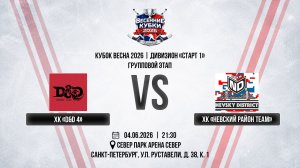 ХК «D&D 4» - ХК «Невский Район Team» | 04.06.2026