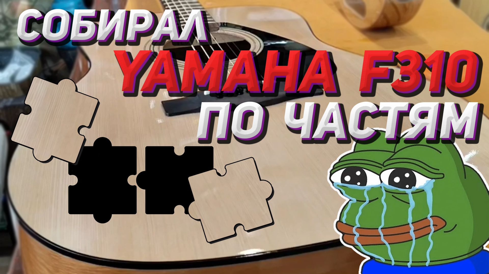 Ремонт капитально разбитой Yamaha F310