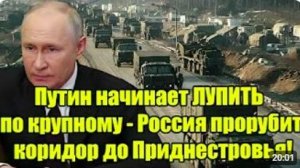 ПУТИН ИДЕТ ВА-БАНК! Россия готовит коридор до Приднестровья — Запад в тревоге