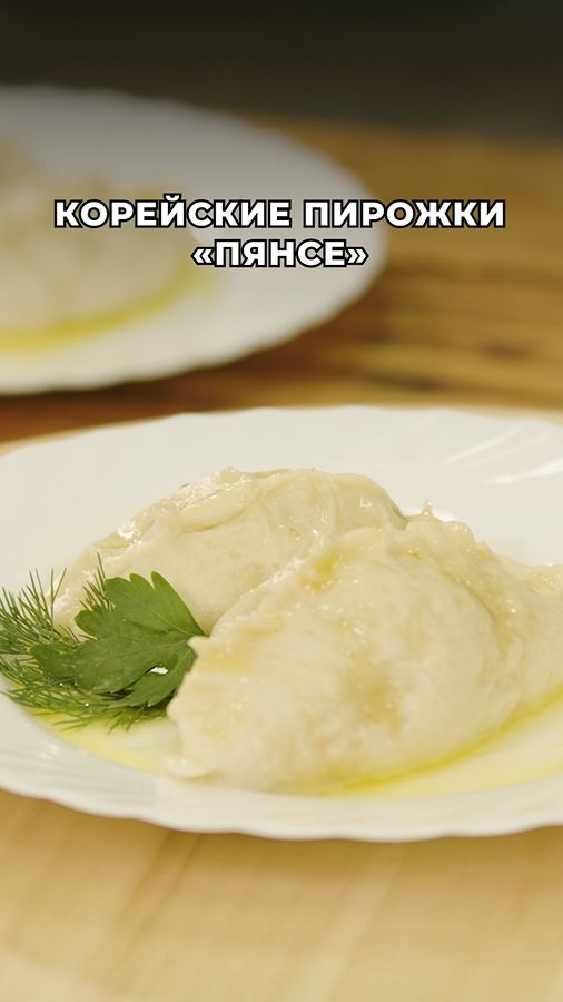 Корейские пирожки «Пянсе», приготовленные на пару 🥧