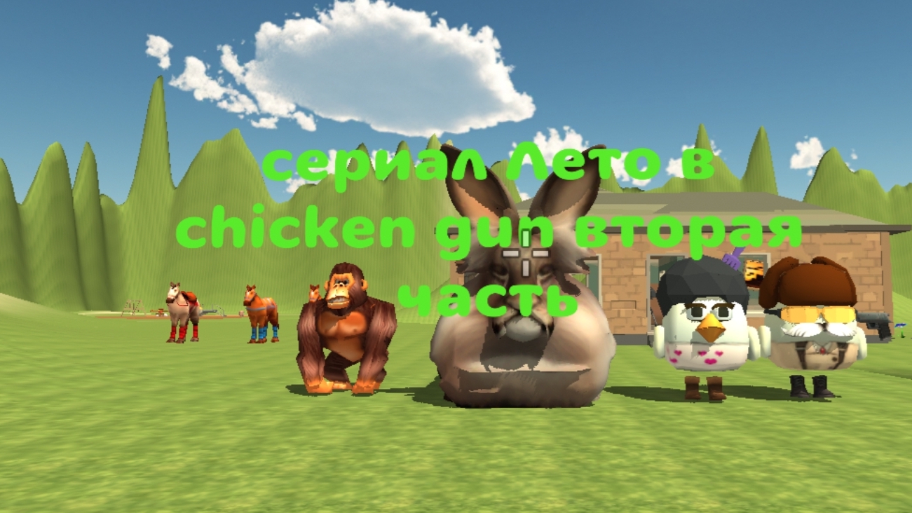 сериал Лето в Chicken Gun вторая часть