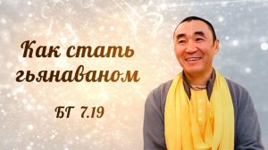 2026.05.28 - Как стать гьянаваном. БГ 7.19. Е. С. Даяван Свами