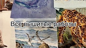 Все мои вышитые работы. Январь 2026 / Вышивка крестом🪡