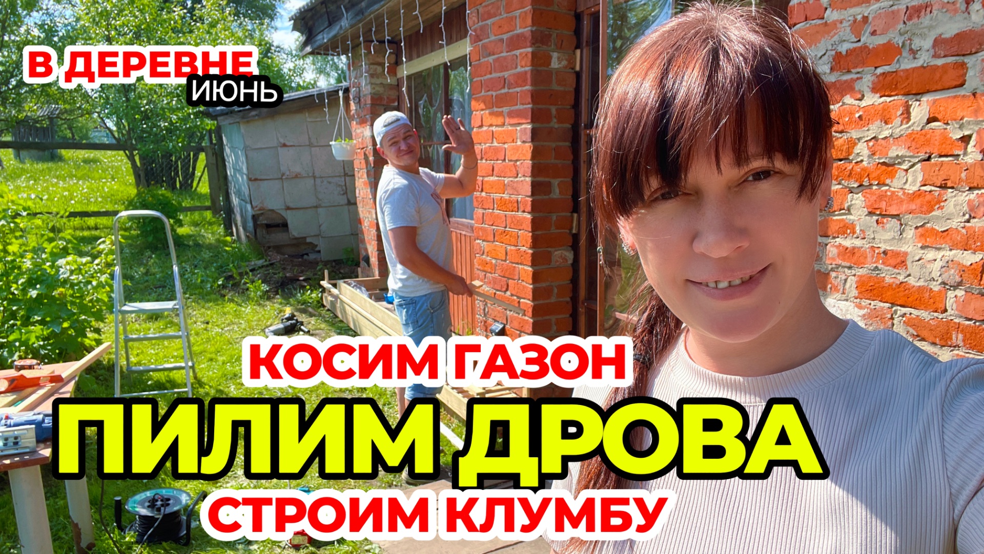 Деревенский быт. Косим газон, пилим дрова, делаем новую клумбу. смотреть онлайн