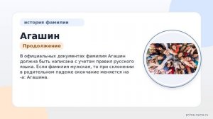 Фамилия Агашин: происхождение, значение и склонение