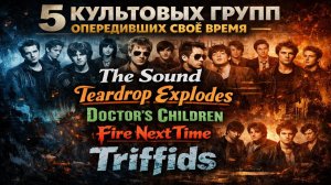 🎸 5 культовых групп, опередивших своё время — The Sound, Teardrop Explodes и другие 🌌🔥