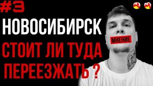 Стоит ли переезжать в Новосибирск ? На какие работы лучше не идти