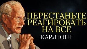 Секрет спокойствия Карла Юнга# как перестать реагировать на все