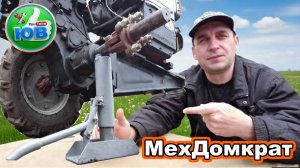 Це найкращий ДОМКРАТ для мотоблока! Дешевше не буває!