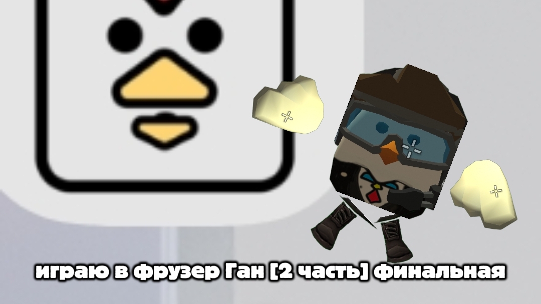 играю в фрузер ган [2 часть] финальная смотреть онлайн