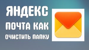 Яндекс почта как очистить папку