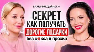 БЫСТРЫЙ СПОСОБ получить желаемое от своего мужчины. Как получать желаемое от мужчины не прося