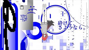 Всё сломано. Прощай. — Мимизу ft. Касане Тето / ミ瑞 - 砕けて、さようなら。⧸ 重音テトSV