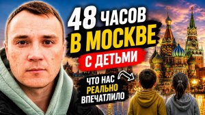 В МОСКВЕ С ДЕТЬМИ 48 ЧАСОВ. Что нас реально впечатлило.