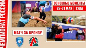 Динамо-2 - Локомотив-2 | Матч за Бронзу | Основные моменты | Тула 28-31 мая