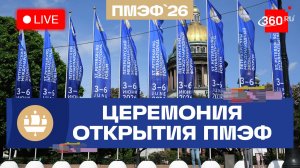 ПМЭФ-2026. Церемония открытия в Петербурге. Прямой эфир