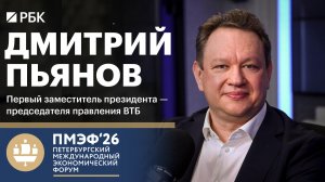 ПМЭФ. Дмитрий Пьянов, ВТБ: о допэмиссии, дивидендах, курсе рубля, ключевой ставке, партнерстве с RWB