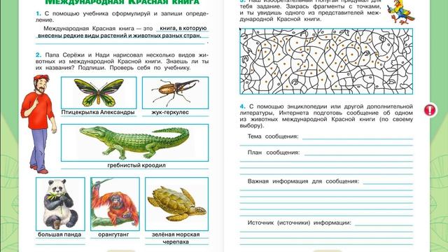 Выполняем задания по теме Международная красная книга Страница 20-21 Окружающий мир 4 класс Плешаков смотреть онлайн