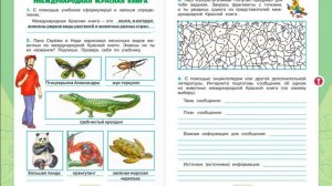 Выполняем задания по теме Международная красная книга Страница 20-21 Окружающий мир 4 класс Плешаков