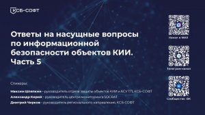 Ответы на насущные вопросы по информационной безопасности КИИ. Часть 5